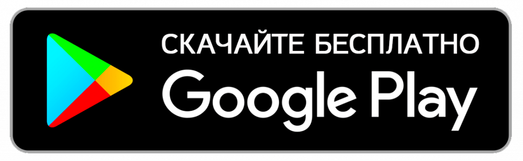 Кнопка Гугл Плей.png Кнопка Гугл Плей.png